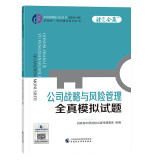 2024注册会计师教辅 公司战略与风险管理全真模拟试题 可搭东奥CPA 2024年注册会计