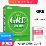 【正版现货】新东方GRE词汇精选（乱序版）俞敏洪红宝书GRE考试词汇单词书