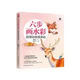 六步画水彩 超萌动物简单绘（零基础画水彩的入门推荐书）