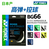 YONEX尤克斯羽毛球线BGXB66U日本进口BG66高弹控球清脆击球音 BG66UM 金属白【高弹+控制】 【线径0.65】