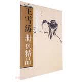 王雪涛册页精品(草虫花卉册)