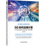 5G时代边缘计算：LF Edge生态与EdgeGallery技术详解
