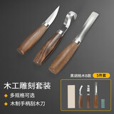 剑雕刻刀具木工挖勺刀手工木刻刀削木刀刮木刀弯刀修边工具套装桃木 黑胡桃木五件套B款