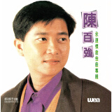 陈百强：永远怀念金曲专辑（CD）