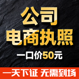 营业执照代办公司注册营业个体户执照办理个体工商户营业执照个独营业执照注销账户广州深圳武汉佛山注册公司 公司营业执照