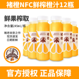 褚橙旗舰褚橙NFC鲜榨橙汁245ml纯果汁非浓缩葡萄无添加饮品果蔬汁饮料 橙汁12瓶装
