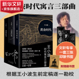 王小波全集作品 时代三部曲无删减黄金时代白银时代黑铁时代红拂夜奔夜行记绿毛水怪似水柔情万寿寺寻找无双沉默的大多数一只特立独行的猪我的精神家园爱你就像爱生命革命时期的爱情我的阴阳两界等 王小波时代三部曲