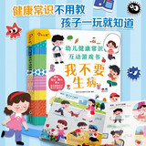 小红花·幼儿健康常识互动游戏书-我不要生病 3-6岁儿童绘本玩具书幼儿园故事书宝宝撕不烂早教书