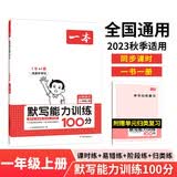 一本默写能力训练100分小学语文一年级上册2023秋同步教材字词句(课时练+易错练+阶段练+真题练)