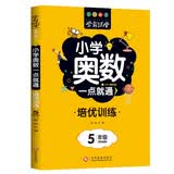 小学奥数一点就通培优训练-5年级举一反三数学思维训练逻辑小学生同步专项应用题奥数题一点就通教材教程强化口算练习册 开学季