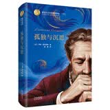 诺贝尔文学奖作家作品：孤独与沉思