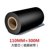 博思得蜡基/树脂基/混合基碳带 条码标签打印机色带 固定资产管理专用碳带 110*300 蜡基碳带【大管芯】