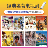 经典名著电视剧网优U盘水浒传西游记红楼梦三国演义济公封神榜MP4 红色 64-名著电视剧14部+赠网盘版