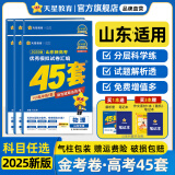 金考卷45套【新高考+14省专版任选】天星教育2025高考金考卷高考45套高三冲刺模拟试卷汇编数学英语语文物理化学生物必刷卷高考真题模拟卷 山东省 语文