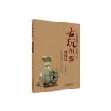 古玩图鉴：玉器石器篇