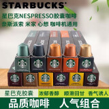 星巴克（Starbucks） Nespresso多口味胶囊咖啡意式浓缩美式黑咖啡胶囊 胶囊咖啡9盒组合装