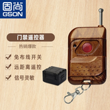 GSON固尙 指纹刷卡门禁系统电子遥控器 无线钥匙开关前台出门按钮 一对一遥控器套装