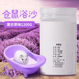 威毕仓鼠浴沙仓鼠浴砂沐浴沙洗澡砂仓鼠尿沙浴用品鼠浴沙宠物专用尿砂  浴沙薰衣草味1200克/瓶 