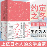 约定之冬 宫本辉著 与村上春树并驾齐驱的日本文学大师 是枝裕和吉本芭娜娜的偶像 拿遍日本文学奖作家宫本辉长篇小说代表作 一部淋漓至尽展现人生美学和生命之美的恢弘巨作