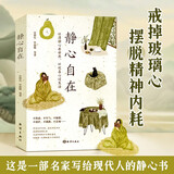   【时光学】静心自在 人生感悟情绪控制自我疗愈心灵书籍