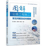 图解公路工程施工常见问题及应对措施 施工图+ 施工工艺+现场照片+施工细节+常见问题+解决办法