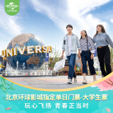 北京环球影城指定单日门票-大学生票 北京环球度假区 景点门票