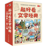 超好看文学经典（漫画本）?第一辑（全9册）幼小衔接自主阅读启蒙早教语文启蒙小学语文课外阅读暑期阅读课外书 5-10岁小猛犸童书