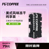 艾弗五F5 速溶冷萃黑咖啡 美式风味纯享装冻干咖啡粉 30颗*2g