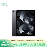Apple/苹果【教育优惠】 iPad Air 10.9英寸平板电脑2022款(256G WLAN版/MM9L3CH/A)深空灰