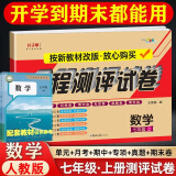 七年级上册数学人教版试卷 初中七年级数学人教版新版教材2024秋上册同步单元月考期中期末复习真题专项训练测试卷 初一数学必刷题7上数学练习册