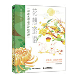 花想蜜语 清新水彩花卉技法教程（绘客出品）