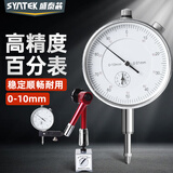 盛泰芯（SYNTEK）百分表指示表高精度表头校丝表深度跳动测量0-10mm