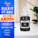 绘威适用佳能G3800 G2810 G1810 G3810 G2800 G3000 3812 4810 2010 3811 1800 canon打印机墨水GI-890 黑色