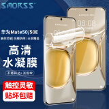 Smorss 适用华为Mate50手机膜 Huawei Mate50E非钢化水凝膜 保护膜高清全屏膜覆盖耐磨防指纹