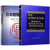 舵手证券图书 【2册】日本蜡烛图技术 珍藏版+期货市场技术分析 日本蜡烛图技术 正版 期货市场入门 期货外汇系统理论 期货畅销书入门基础知识书籍