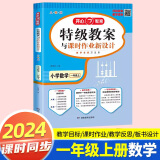 2024版特级教案数学一二三四五六年级上下册人教版小学123456年级上下数学教师招聘资格备课教参用书教材全解说课面试课件鼎尖教案 一年级上【人教版】 小学数学教案