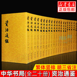 【新华正版】中华书局正版 资治通鉴书籍原著 司马光 编年体通史 中国通史历史书籍 平装版（全20册）