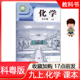 2025年秋新版 粤教版 初中初三9九年级上册化学课本 义务教育教科书 九上化学教材书科粤版 上学期学生使用 广东教育出版社 科学出版社