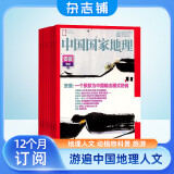 【全年订阅】中国国家地理杂志 2024年10月-2025年9月 共12期自然旅游地理知识科普百科全书