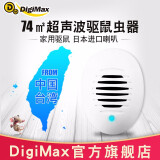 DigiMax家用超声波驱鼠器灭鼠神器电子猫灭鼠捕鼠器干扰老鼠克星药一窝端