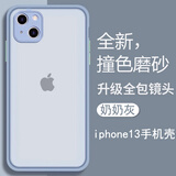 麦酷奇maikuqi 适用苹果13手机壳iphone13保护套 镜头全包防摔保护套 透明磨砂男女款软边硬壳 奶奶灰