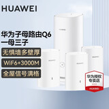 华为Q6凌霄子母路由器字母千兆电力猫全屋WiFi6+无线穿墙王电力线版ax3000别墅漏油器陆油器 Q6子母路由1母3子【适用大户型复式】 晒单红包20元