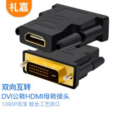 礼嘉 DVI公转HDMI母转接头 DVI-D/DVI(24+1)转HDMI高清转换线 笔记本电视显示器电脑显卡PS4转接头 LJ-DH01