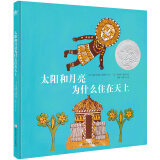 凯迪克银奖绘本：太阳和月亮为什么住在天上（奇想国童书）寒假阅读寒假课外书课外寒假自主阅读假期读物省钱卡