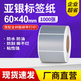 方泰（Fangtek） 亚银标签纸哑银不干胶标签空白防水防油PET打印贴纸印刷定做银色手写撕不烂固定资产卷筒条码纸 60mm*40mm*1000张/卷 单排