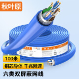 秋叶原（CHOSEAL）六类网线双屏蔽 抗干扰降衰减千兆纯铜 POE供电工程家装安全传输网线 蓝 100米 QS2605BT100S