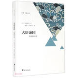 大唐帝国：中国的中世