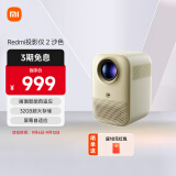 小米Redmi 投影仪2 沙色 家用投影机 智能家庭影院（1080P物理分辨率 智能避障 自动入幕 自动对焦）