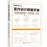 室内设计数据手册：建材规格与用量计算（精装 装修建材规格标准 建材用量预估）