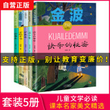 儿童文学必读名著 企鹅寄冰+快乐的秘密+驴家族+一诺千金+抢春水（5本）冰波 金波 汤素兰名家课外书